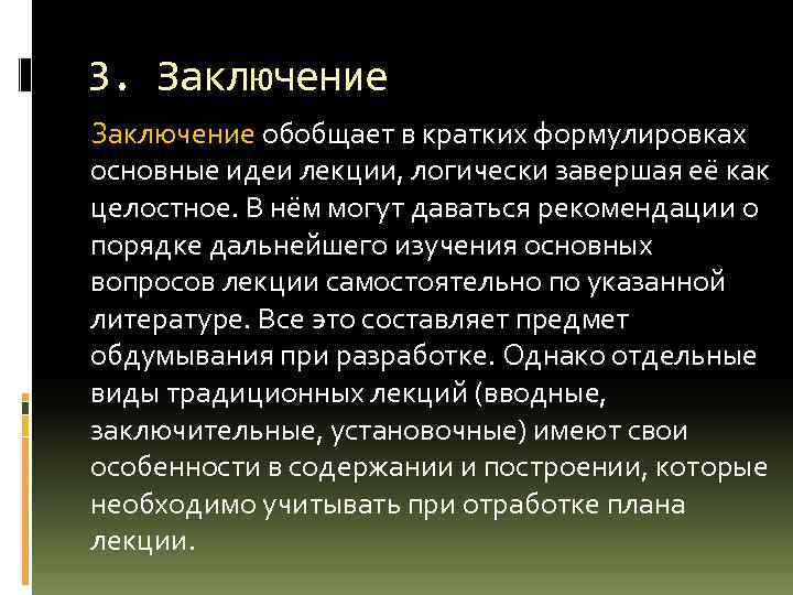 3. Заключение обобщает в кратких формулировках основные идеи лекции, логически завершая её как целостное.