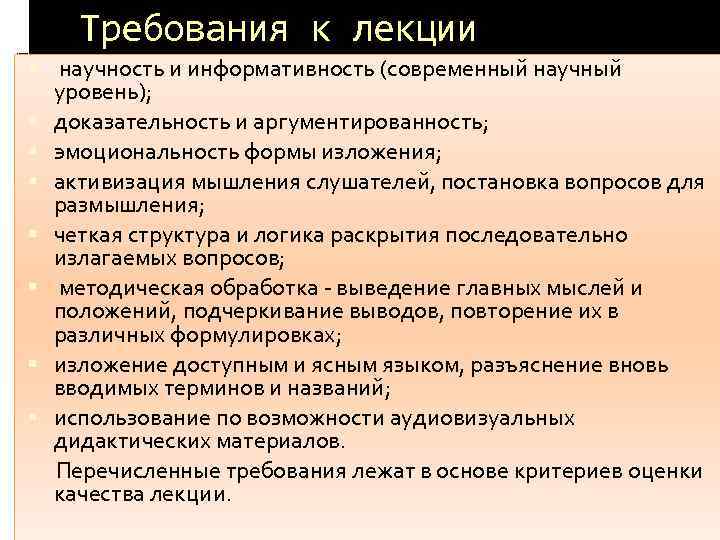 Требования к лекции научность и информативность (современный научный уровень); доказательность и аргументированность; эмоциональность формы