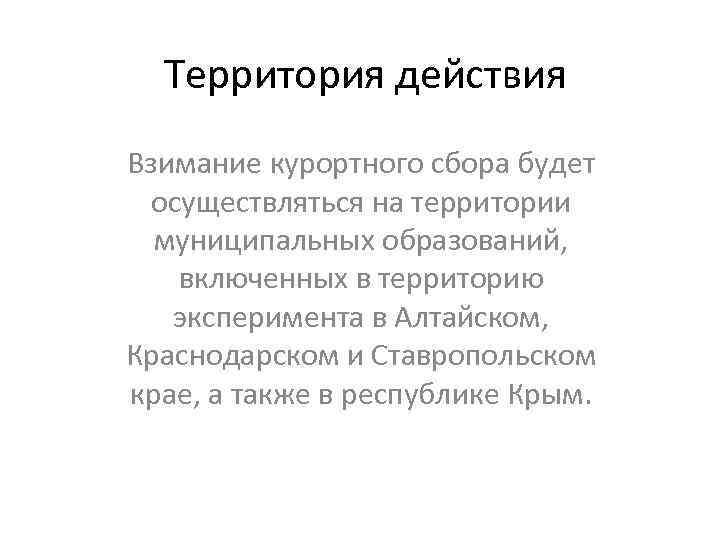 Территория действия Взимание курортного сбора будет осуществляться на территории муниципальных образований, включенных в территорию