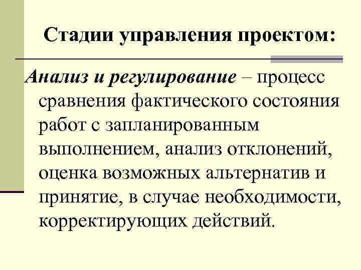 Стадии управления проектом: Анализ и регулирование – процесс сравнения фактического состояния работ с запланированным