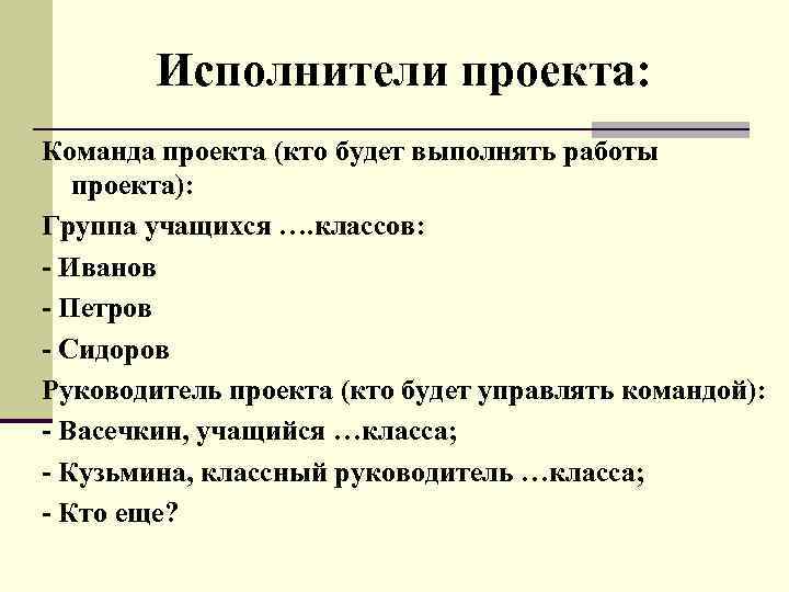 Исполнители проекта: Команда проекта (кто будет выполнять работы проекта): Группа учащихся …. классов: -