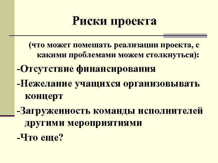 Риски проекта (что может помешать реализации проекта, с какими проблемами можем столкнуться): -Отсутствие финансирования