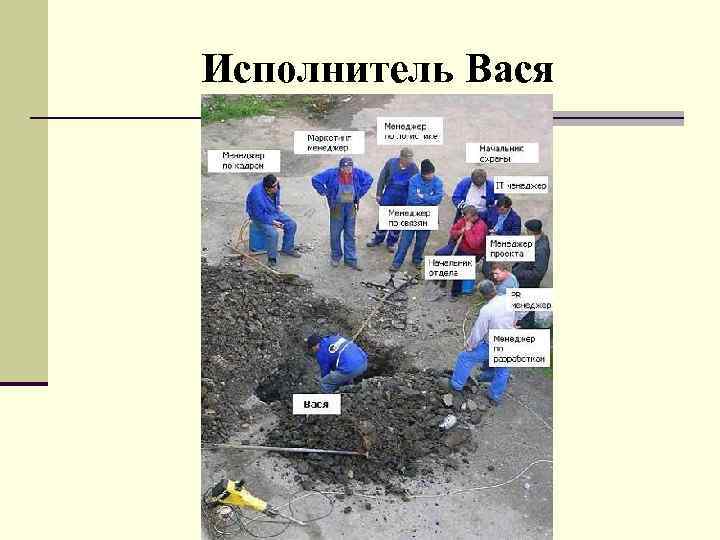 Исполнитель Вася 