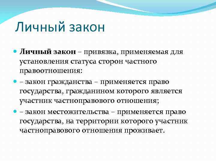 Применение личного закона. Закон гражданства в МЧП. Закон о гражданстве.