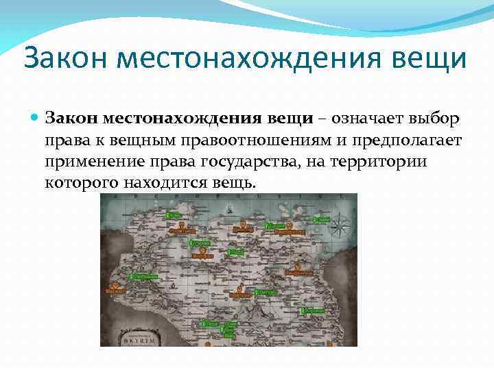 Закон вещей. Закон местонахождения вещи. Закон местонахождения вещи в МЧП. Закон места нахождения вещи применяется. 