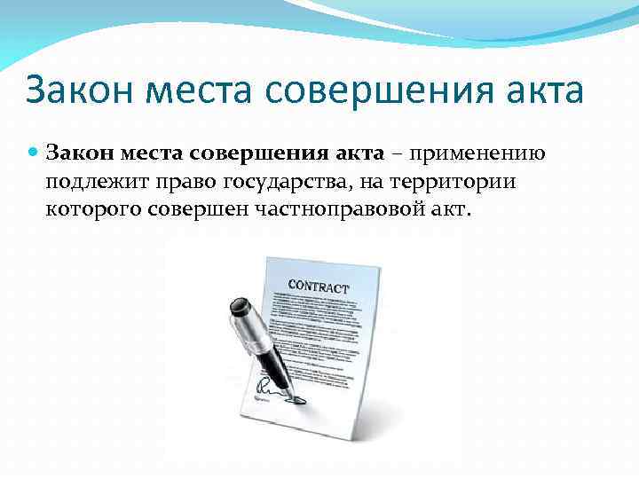 Мест и закон. Закон места совершения акта. Закон места совершения акта в МЧП. Закон места совершения акта; пример. Закон места совершения договора.