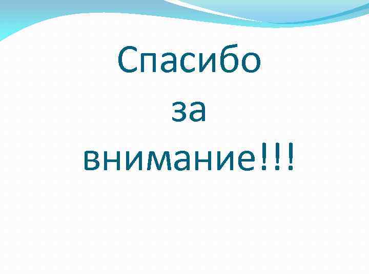 Спасибо за внимание!!! 