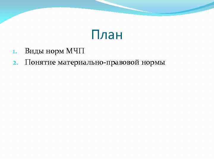 План 1. Виды норм МЧП 2. Понятие материально-правовой нормы 