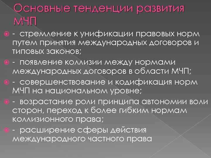 Правовые тенденции. Основные тенденции развития МЧП. Основные тенденции развития международного права. Современные тенденции развития МЧП. Современные тенденции развития частного права.