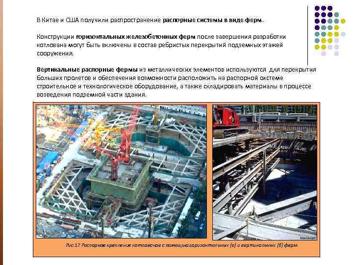 В Китае и США получили распространение распорные системы в виде ферм. Конструкции горизонтальных железобетонных