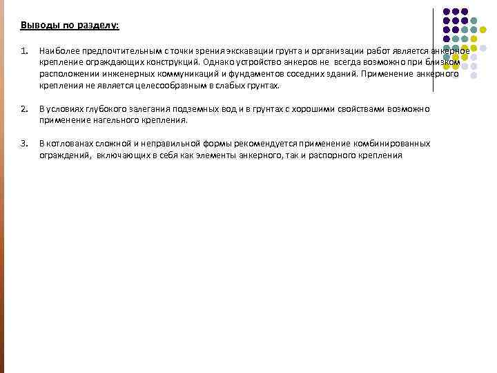 Выводы по разделу: 1. Наиболее предпочтительным с точки зрения экскавации грунта и организации работ
