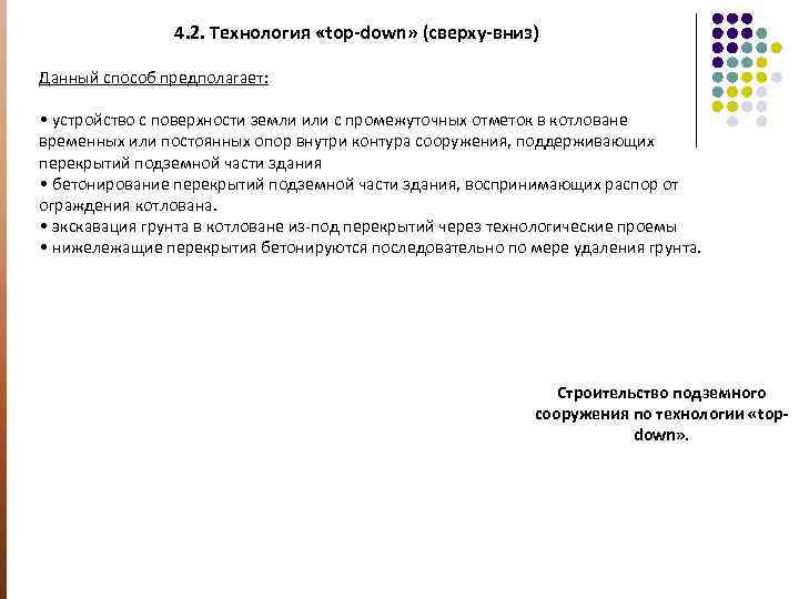 4. 2. Технология «top-down» (сверху-вниз) Данный способ предполагает: • устройство с поверхности земли или