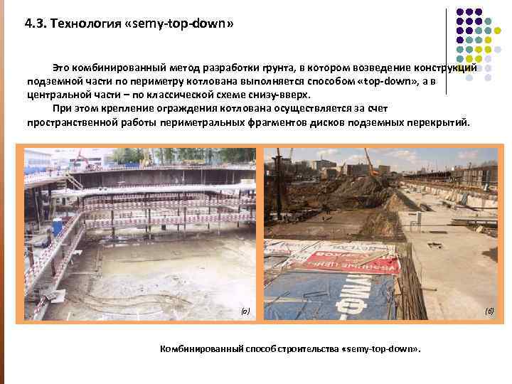 4. 3. Технология «semy-top-down» Это комбинированный метод разработки грунта, в котором возведение конструкций подземной