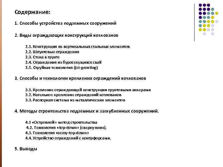 Содержание: 1. Способы устройства подземных сооружений 2. Виды ограждающих конструкций котлованов 2. 1. Конструкция