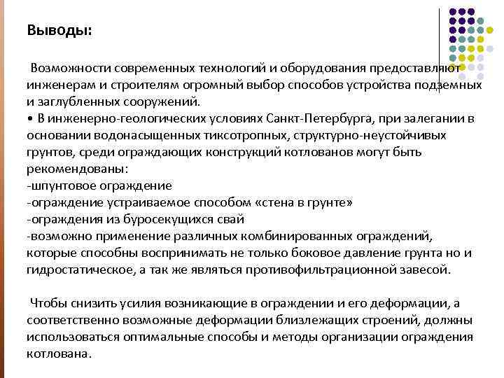 Выводы: Возможности современных технологий и оборудования предоставляют инженерам и строителям огромный выбор способов устройства