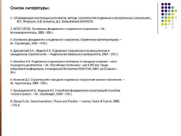 Список литературы: 1. «Ограждающие конструкции котлованов, методы строительства подземных и заглубленных сооружений» , В.