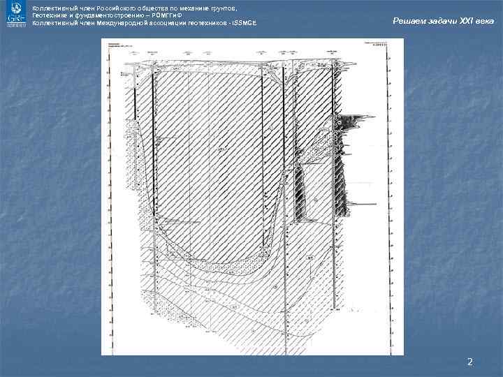 Коллективный член Российского общества по механике грунтов, Геотехнике и фундаментостроению – РОМГГи. Ф Коллективный