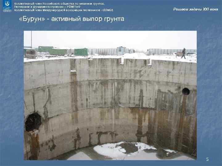 Коллективный член Российского общества по механике грунтов, Геотехнике и фундаментостроению – РОМГГи. Ф Коллективный