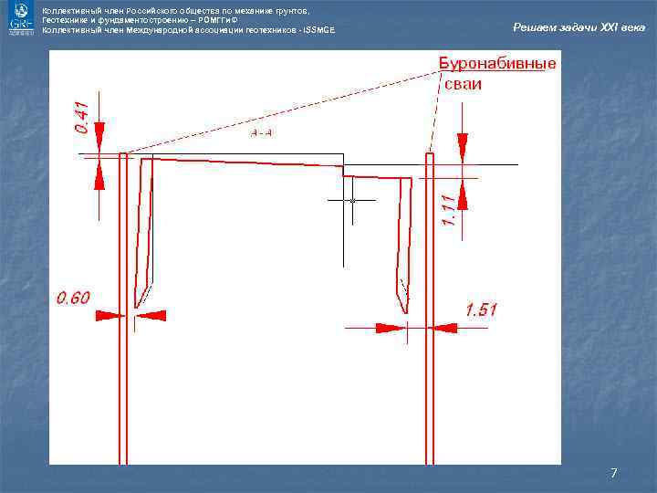 Коллективный член Российского общества по механике грунтов, Геотехнике и фундаментостроению – РОМГГи. Ф Коллективный