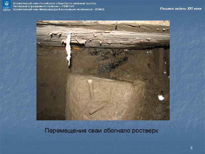 Коллективный член Российского общества по механике грунтов, Геотехнике и фундаментостроению – РОМГГи. Ф Коллективный