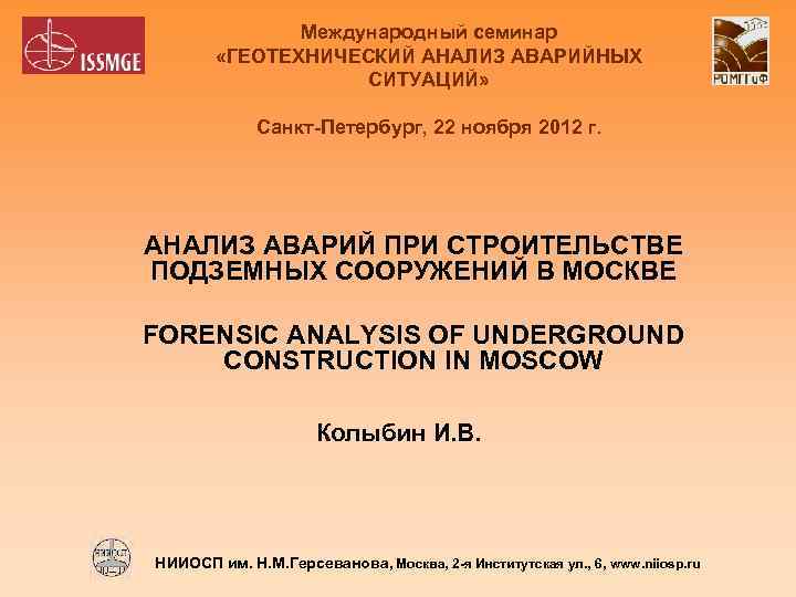 Международный семинар «ГЕОТЕХНИЧЕСКИЙ АНАЛИЗ АВАРИЙНЫХ СИТУАЦИЙ» Санкт-Петербург, 22 ноября 2012 г. АНАЛИЗ АВАРИЙ ПРИ