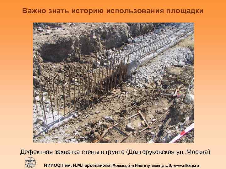 Важно знать историю использования площадки Дефектная захватка стены в грунте (Долгоруковская ул. , Москва)