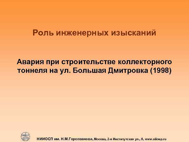 Роль инженерных изысканий Авария при строительстве коллекторного тоннеля на ул. Большая Дмитровка (1998) НИИОСП