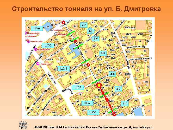 Строительство тоннеля на ул. Б. Дмитровка НИИОСП им. Н. М. Герсеванова, Москва, 2 -я