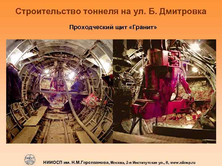 Строительство тоннеля на ул. Б. Дмитровка Проходческий щит «Гранит» НИИОСП им. Н. М. Герсеванова,