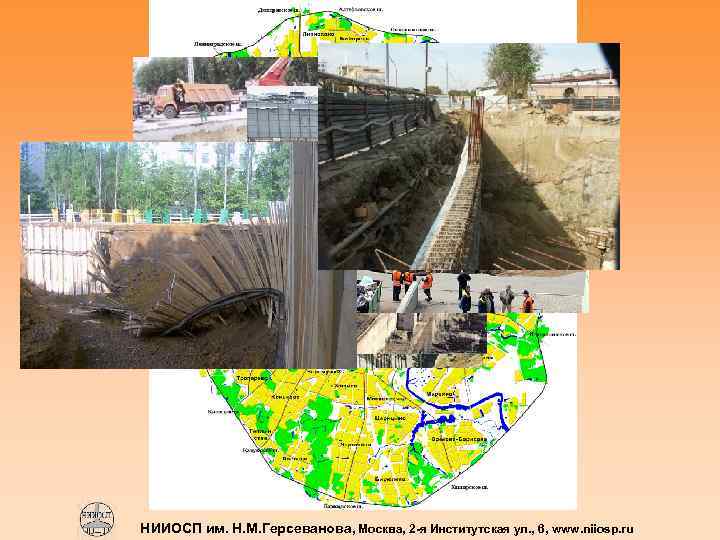 НИИОСП им. Н. М. Герсеванова, Москва, 2 -я Институтская ул. , 6, www. niiosp.