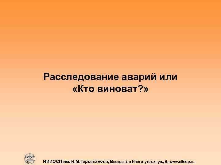 Расследование аварий или «Кто виноват? » НИИОСП им. Н. М. Герсеванова, Москва, 2 -я
