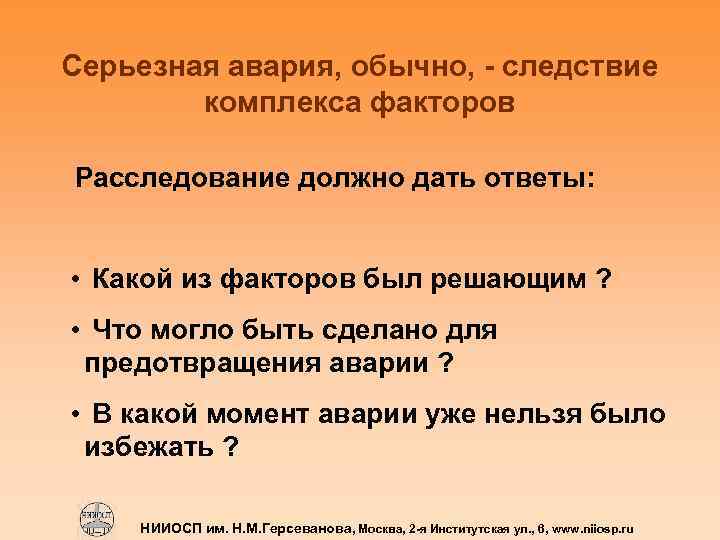 Серьезная авария, обычно, - следствие комплекса факторов Расследование должно дать ответы: • Какой из