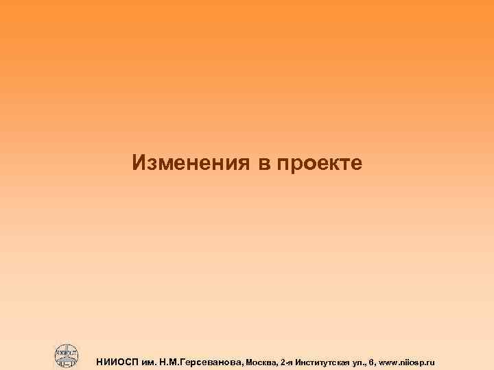 Изменения в проекте НИИОСП им. Н. М. Герсеванова, Москва, 2 -я Институтская ул. ,