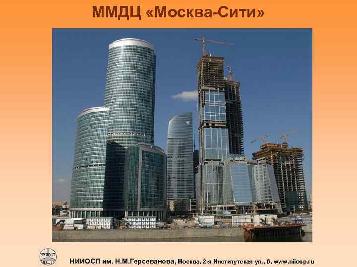 ММДЦ «Москва-Сити» НИИОСП им. Н. М. Герсеванова, Москва, 2 -я Институтская ул. , 6,