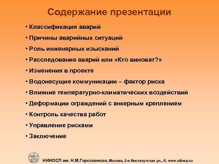 Содержание презентации • Классификация аварий • Причины аварийных ситуаций • Роль инженерных изысканий •