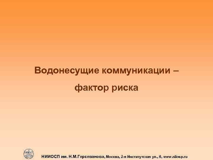Водонесущие коммуникации – фактор риска НИИОСП им. Н. М. Герсеванова, Москва, 2 -я Институтская