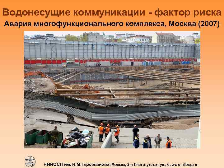 Водонесущие коммуникации - фактор риска Авария многофункционального комплекса, Москва (2007) НИИОСП им. Н. М.