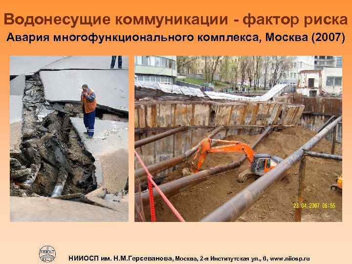 Водонесущие коммуникации - фактор риска Авария многофункционального комплекса, Москва (2007) НИИОСП им. Н. М.