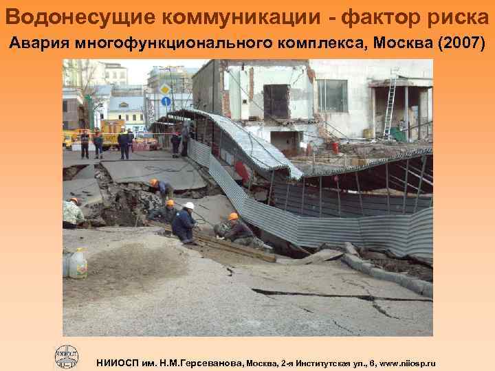 Водонесущие коммуникации - фактор риска Авария многофункционального комплекса, Москва (2007) НИИОСП им. Н. М.