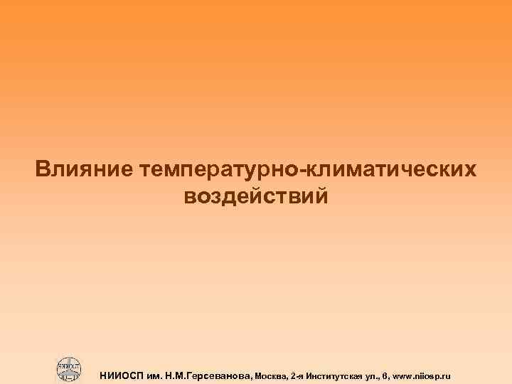 Влияние температурно-климатических воздействий НИИОСП им. Н. М. Герсеванова, Москва, 2 -я Институтская ул. ,