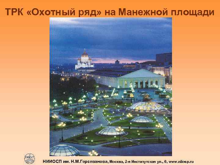 ТРК «Охотный ряд» на Манежной площади НИИОСП им. Н. М. Герсеванова, Москва, 2 -я