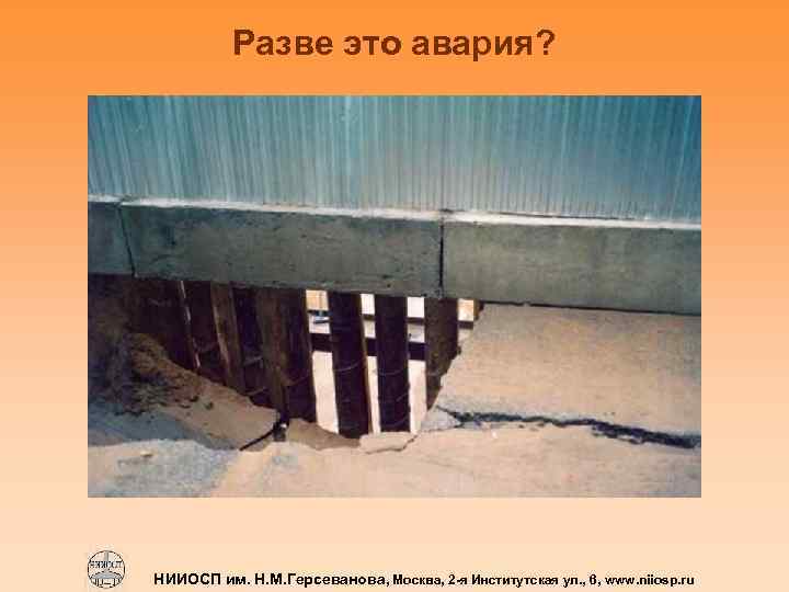 Разве это авария? НИИОСП им. Н. М. Герсеванова, Москва, 2 -я Институтская ул. ,