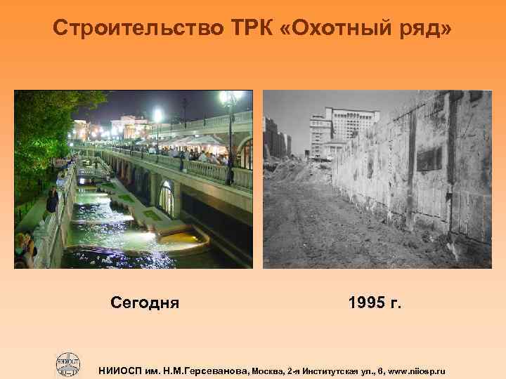 Строительство ТРК «Охотный ряд» Сегодня 1995 г. НИИОСП им. Н. М. Герсеванова, Москва, 2