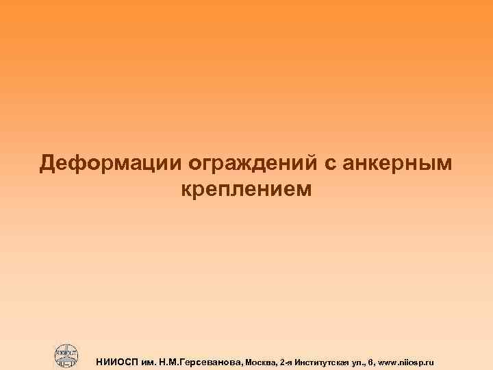 Деформации ограждений с анкерным креплением НИИОСП им. Н. М. Герсеванова, Москва, 2 -я Институтская