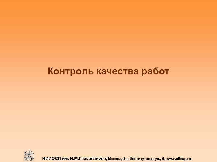 Контроль качества работ НИИОСП им. Н. М. Герсеванова, Москва, 2 -я Институтская ул. ,