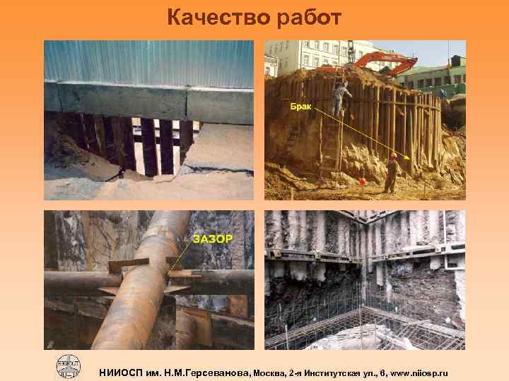 Качество работ НИИОСП им. Н. М. Герсеванова, Москва, 2 -я Институтская ул. , 6,