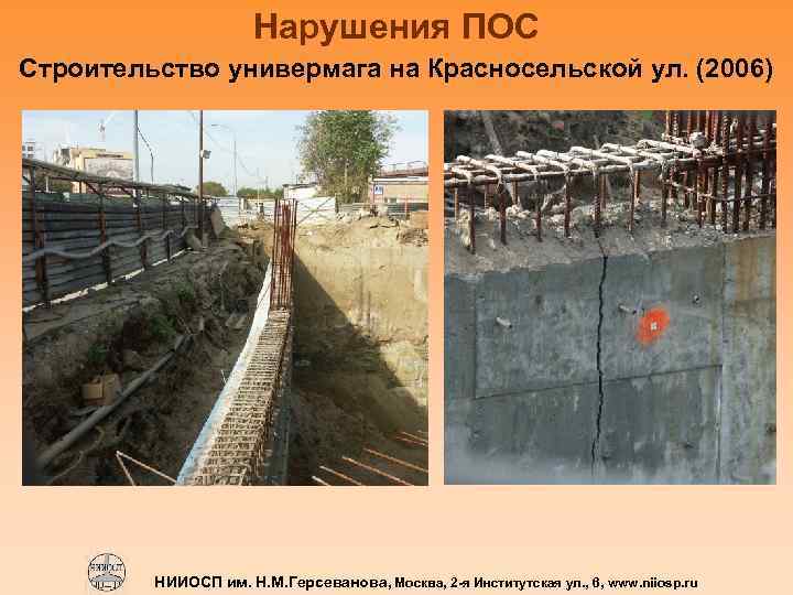 Нарушения ПОС Строительство универмага на Красносельской ул. (2006) НИИОСП им. Н. М. Герсеванова, Москва,