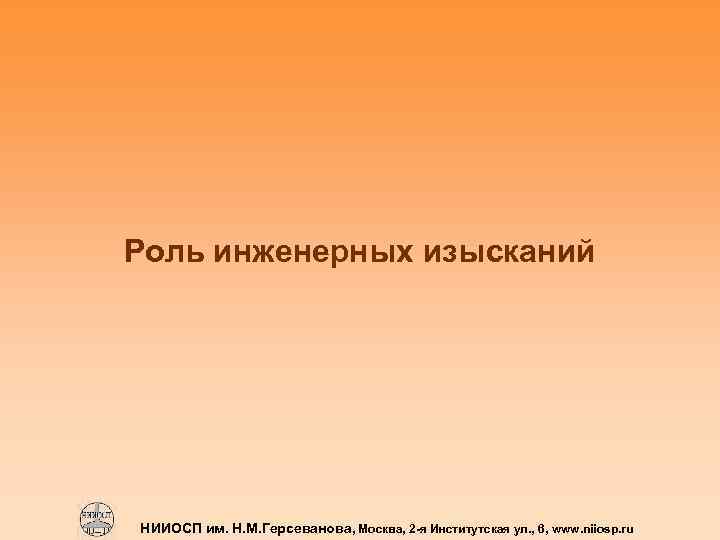 Роль инженерных изысканий НИИОСП им. Н. М. Герсеванова, Москва, 2 -я Институтская ул. ,