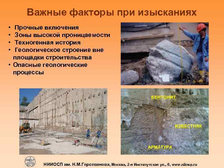 Важные факторы при изысканиях • • Прочные включения Зоны высокой проницаемости Техногенная история Геологическое