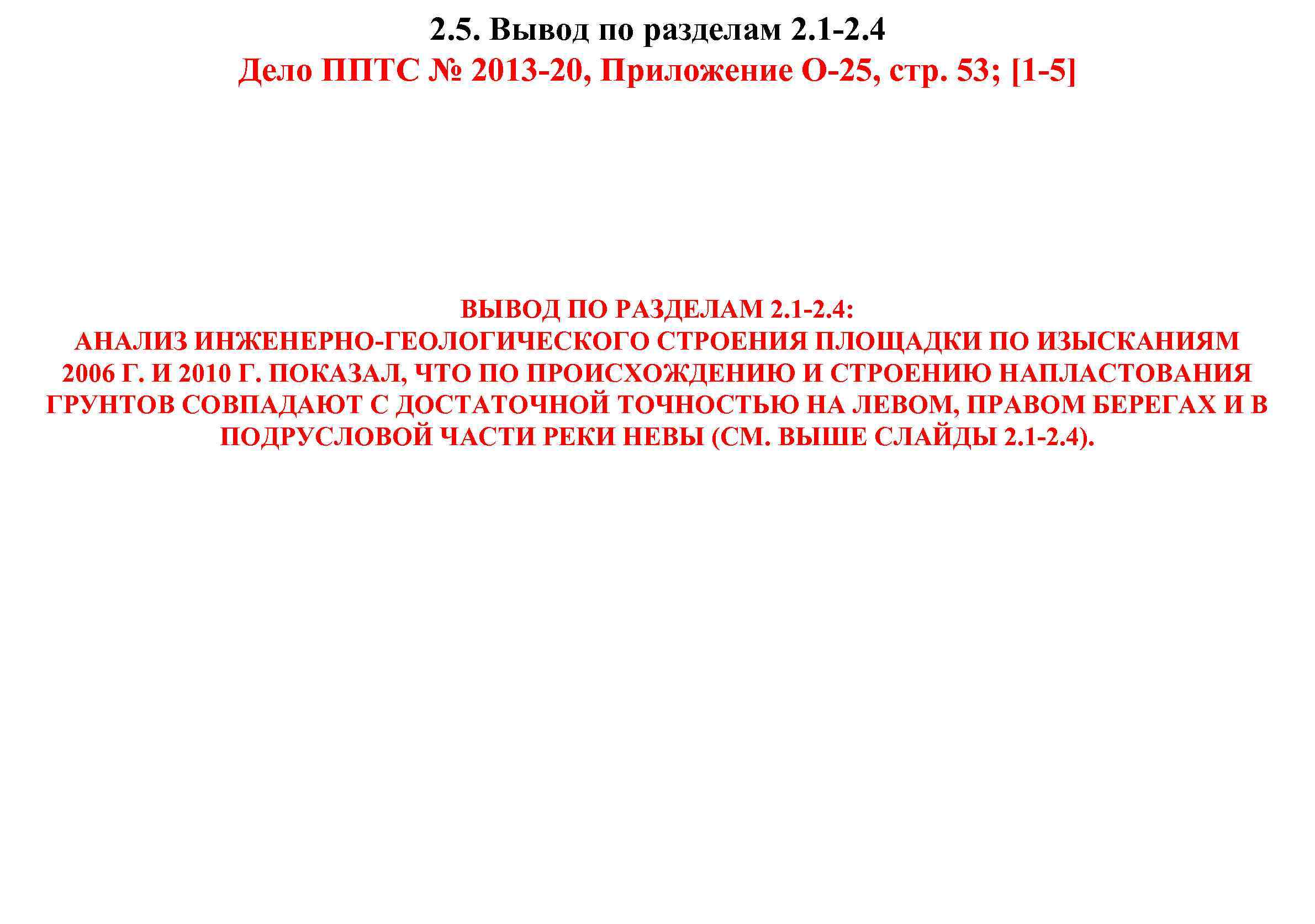 2. 5. Вывод по разделам 2. 1 -2. 4 Дело ППТС № 2013 -20,